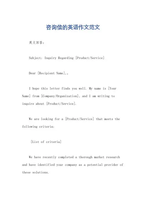咨询信的英语作文范文