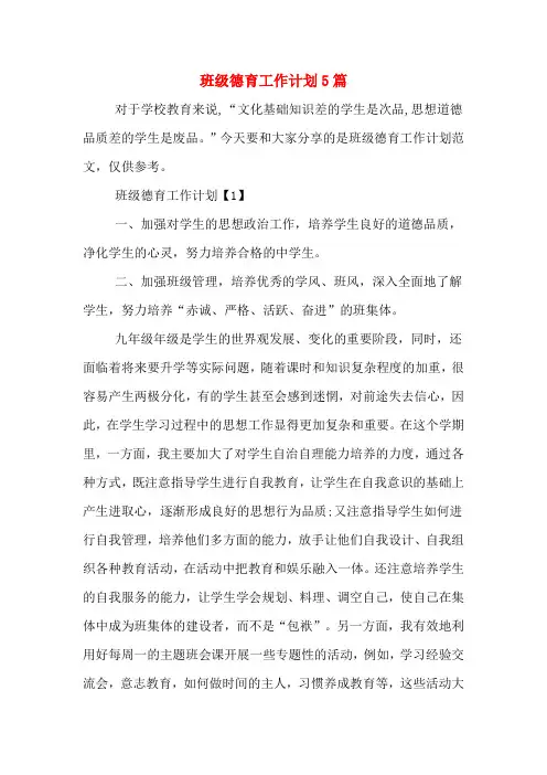 2020年班级德育工作计划5篇