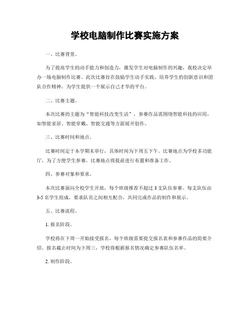 学校电脑制作比赛实施方案