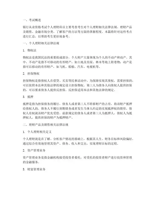 《银行从业资格考试个人理财考点汇总》