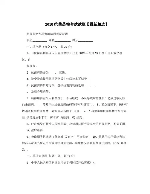 2016抗菌药物考试试题【最新精选】