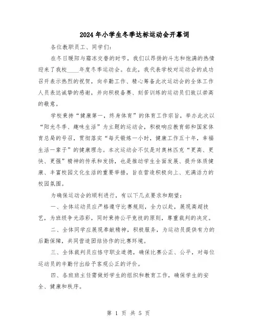 2024年小学生冬季达标运动会开幕词(4篇)