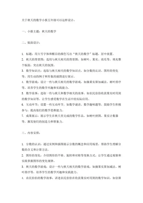 关于秋天的数学小报五年级