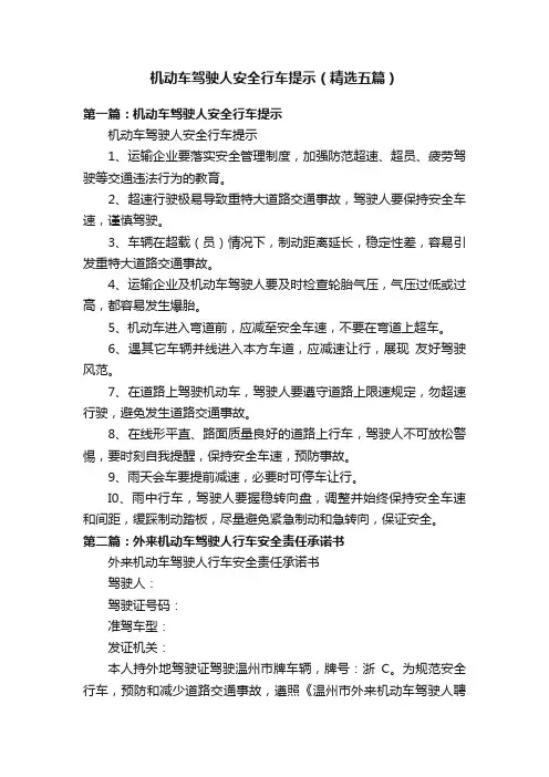 机动车驾驶人安全行车提示（精选五篇）