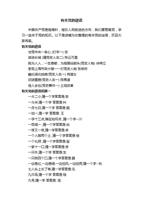 有关党的谜语