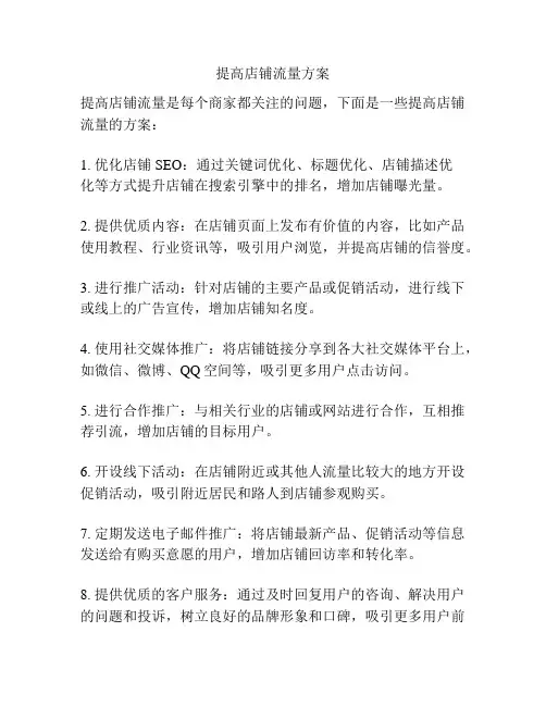 提高店铺流量方案