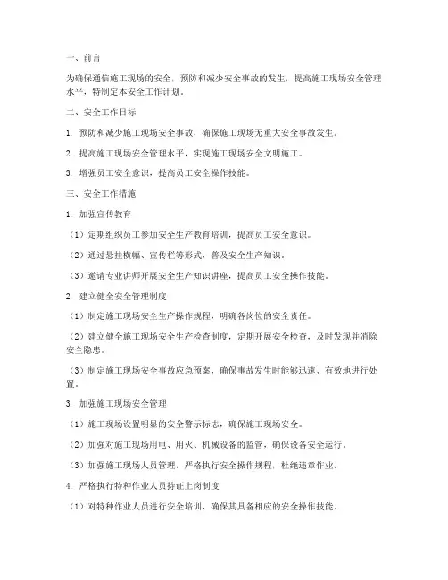 通信施工现场安全工作计划