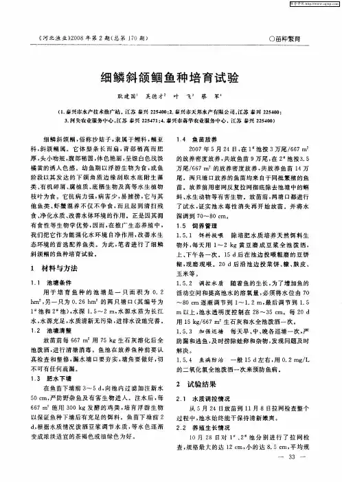 细鳞斜颌鲴鱼种培育试验