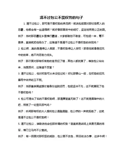 清不过包公不畏权势的句子