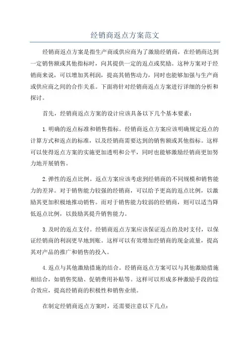 经销商返点方案范文