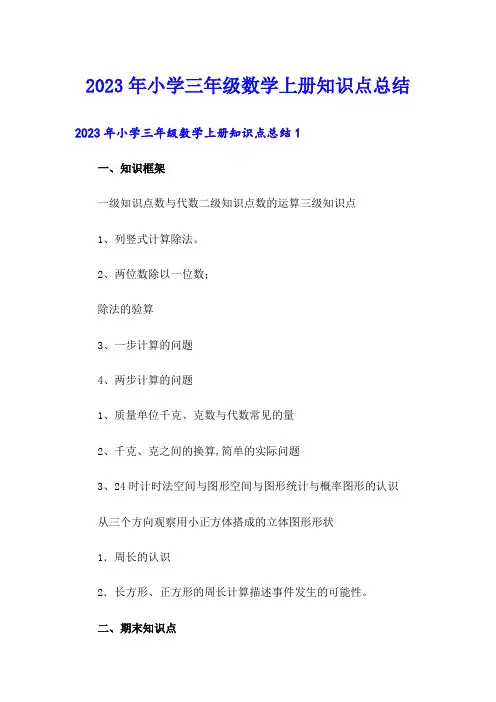 2023年小学三年级数学上册知识点总结
