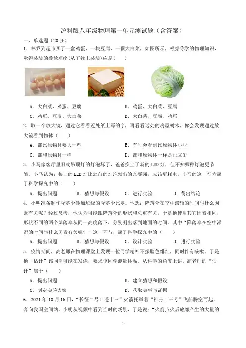 沪科版八年级物理第一单元测试题(含答案)
