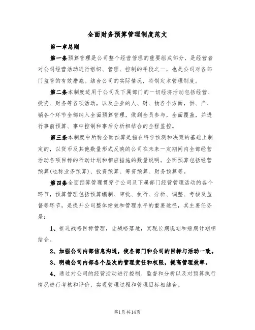 全面财务预算管理制度范文(3篇)