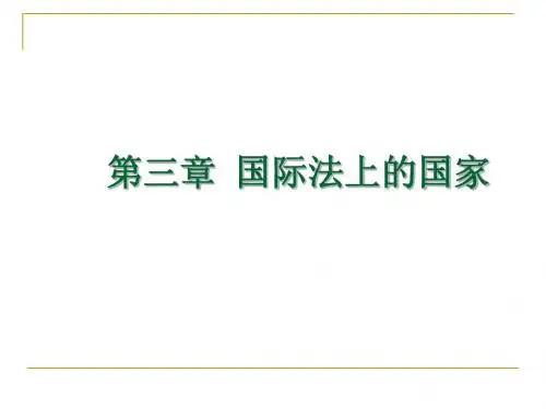 2.国际法上的国家