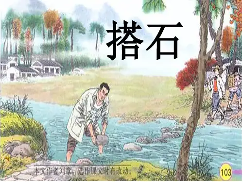 人教版四年级上册语文21课《搭石》课件.ppt
