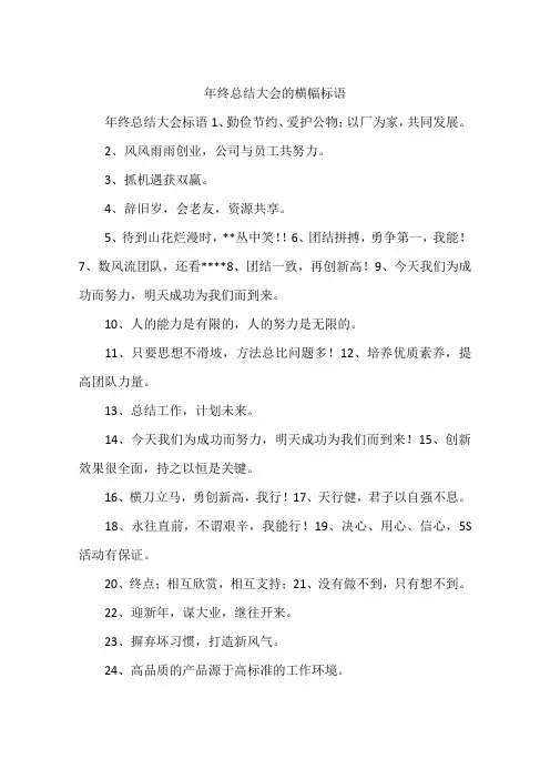 年终总结大会的横幅标语