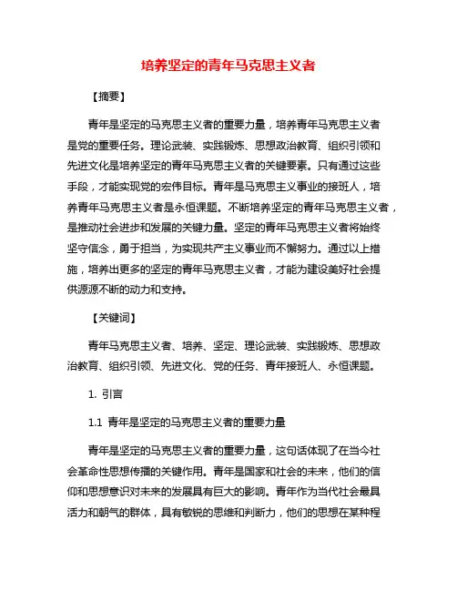 培养坚定的青年马克思主义者