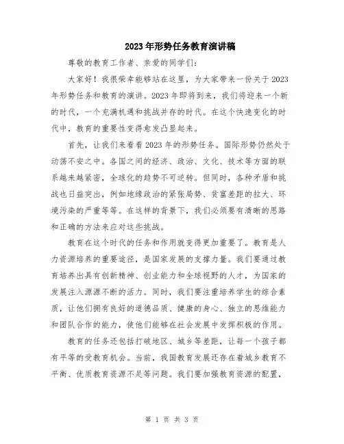 2023年形势任务教育演讲稿