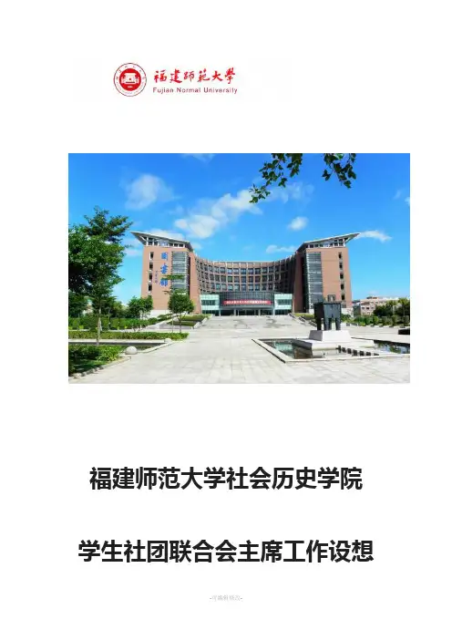 学生社团联合会主席工作设想