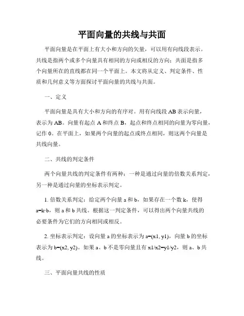 平面向量的共线与共面