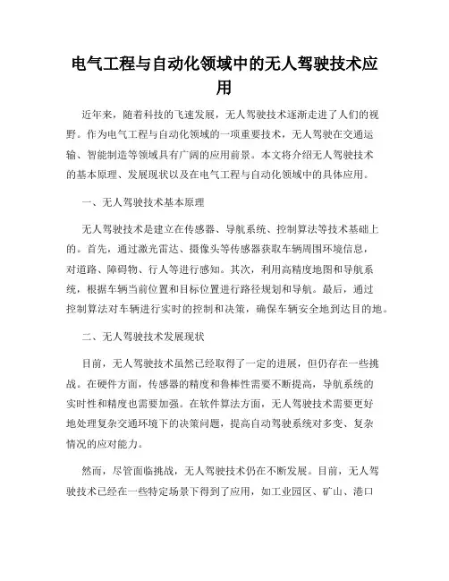 电气工程与自动化领域中的无人驾驶技术应用