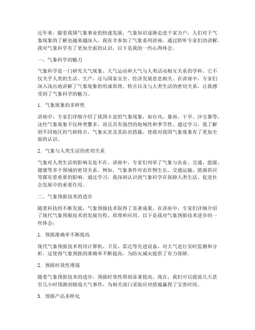 气象系列讲座心得体会