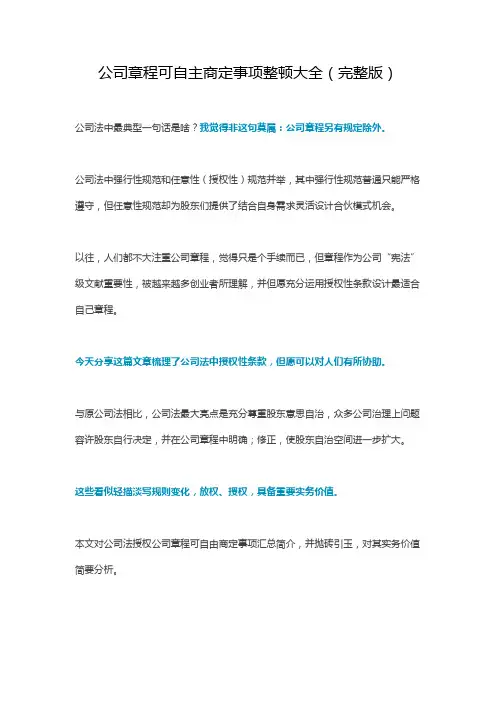 公司章程可自主约定的事项整理大全完整版样本