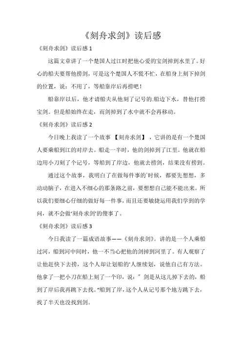 《刻舟求剑》读后感
