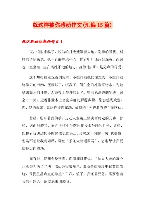 就这样被你感动作文(汇编15篇)