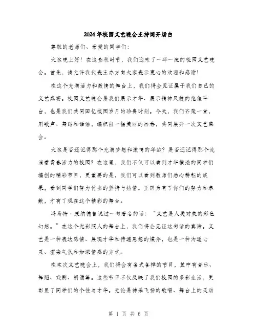 2024年校园文艺晚会主持词开场白（三篇）
