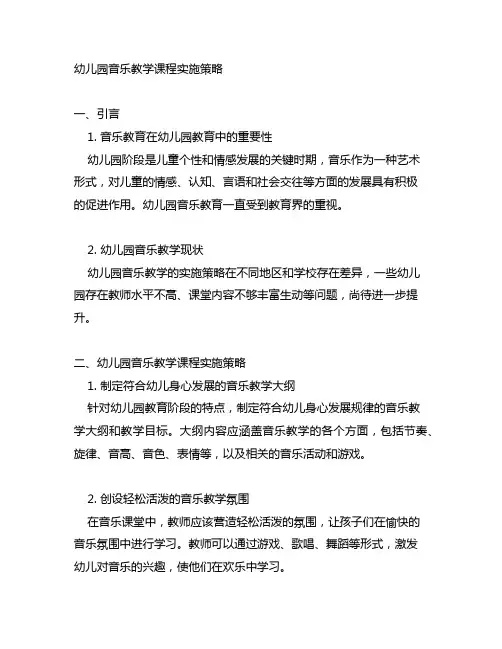 幼儿园音乐教学课程实施策略 幼儿园音乐教育