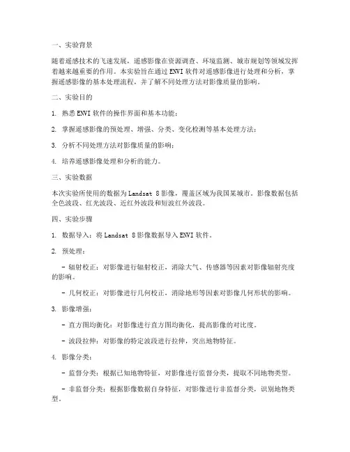 数据遥感影像实验报告
