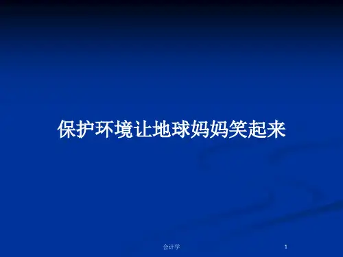 保护环境让地球妈妈笑起来PPT教案