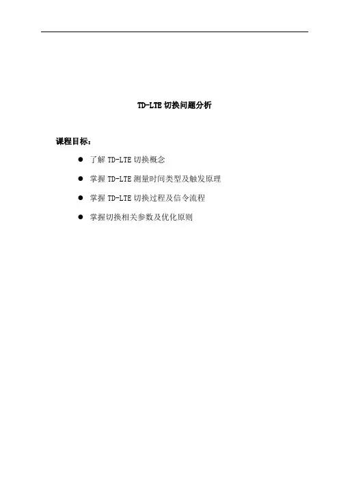 最新(完美版)04_LO_NAST3031_C01_0_TD-LTE切换问题分析与优化
