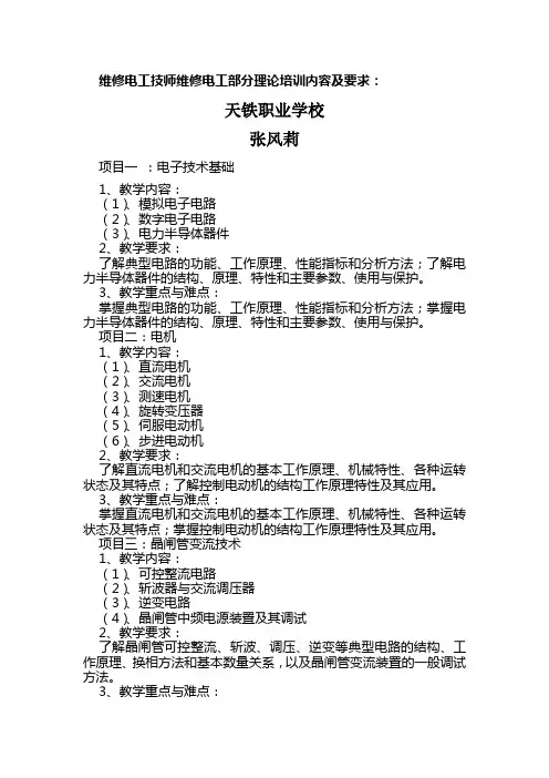 维修电工技师维修电工部分理论培训内容及要求