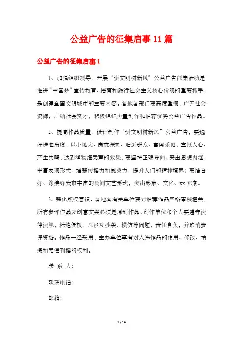 公益广告的征集启事11篇