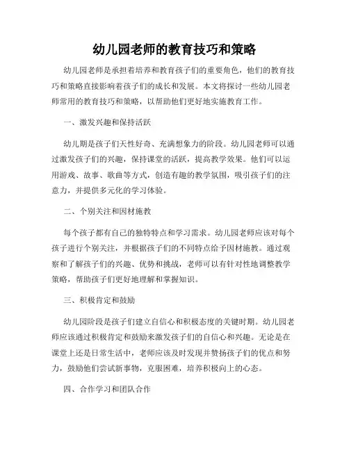 幼儿园老师的教育技巧和策略