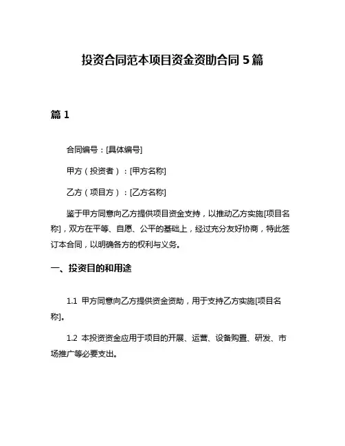 投资合同范本项目资金资助合同5篇