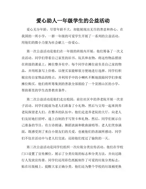 爱心助人一年级学生的公益活动