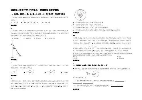 福建省三明市中学2020年高一物理模拟试卷带解析