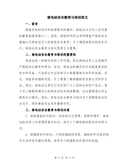 核电站安全教育与培训范文