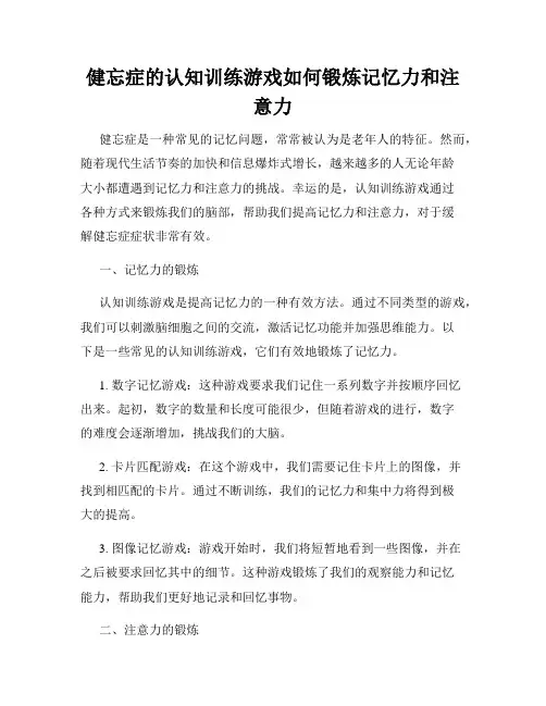 健忘症的认知训练游戏如何锻炼记忆力和注意力