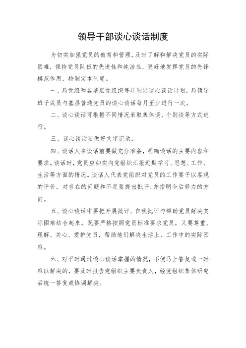 领导干部谈心谈话制度