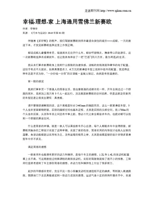 幸福.理想.家 上海通用雪佛兰新赛欧