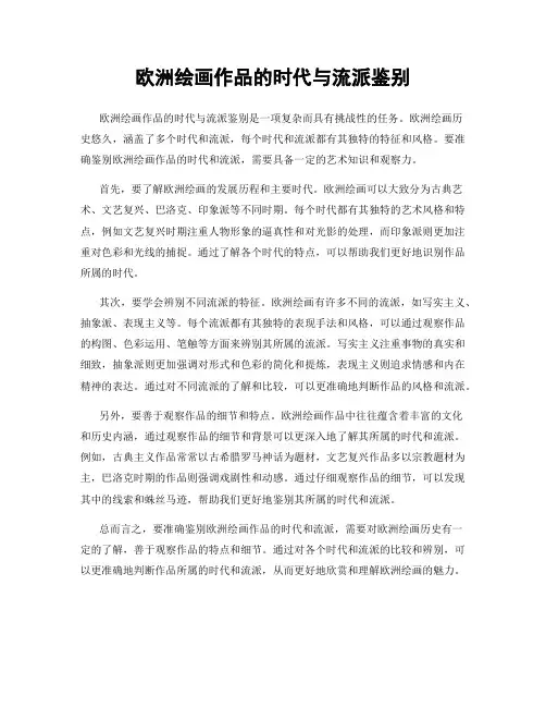 欧洲绘画作品的时代与流派鉴别