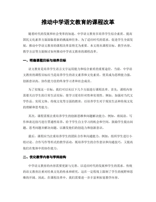 推动中学语文教育的课程改革