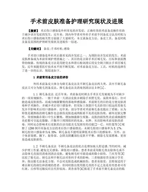 手术前皮肤准备护理研究现状及进展