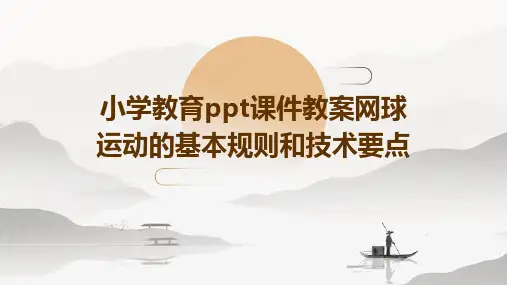 小学教育ppt课件教案网球运动的基本规则和技术要点