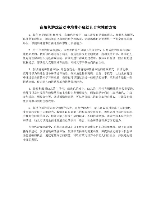在角色游戏活动中培养小班幼儿自主性的方法