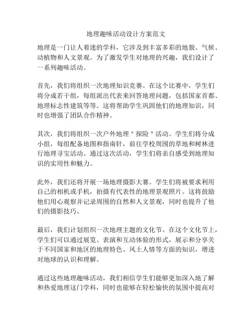 地理趣味活动设计方案范文